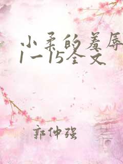 小柔的羞辱日记1一15全文