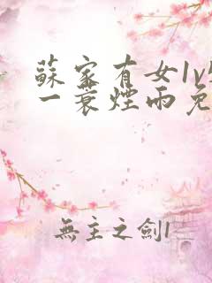 苏家有女1v5一蓑烟雨免费阅读