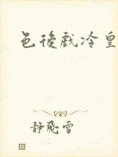 色后戏冷皇