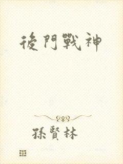 后门战神