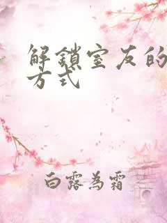 解锁室友的n种方式