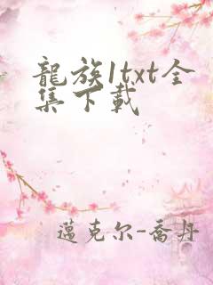 龙族1txt全集下载