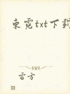 东霓txt下载