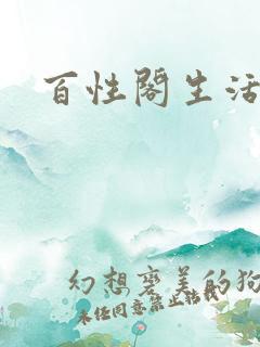 百性阁生活情感
