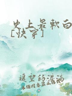 史上最软白月光[快穿]