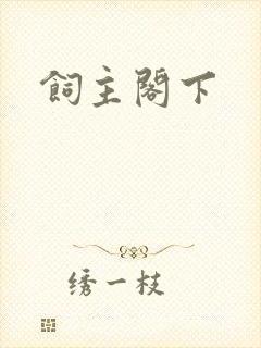 饲主阁下