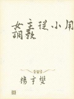 女主从小用玉器调教