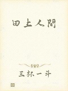 田上人间