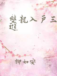 双龙入户三口齐进