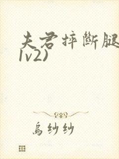 夫君摔断腿后(1v2)