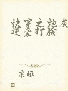 快穿之炮灰男配逆袭打脸