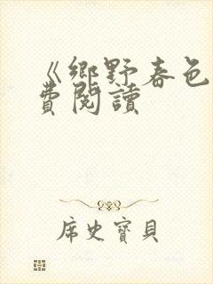 《乡野春色》免费阅读