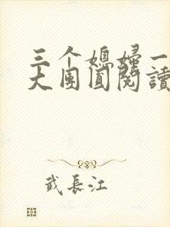 三个媳妇一锅烩大团圆阅读