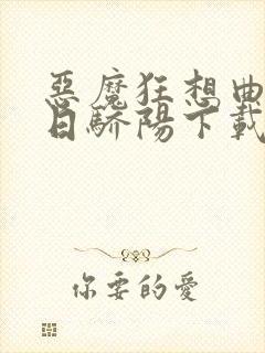 恶魔狂想曲之明日骄阳下载