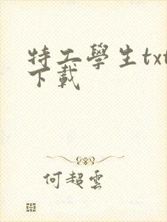特工学生txt下载