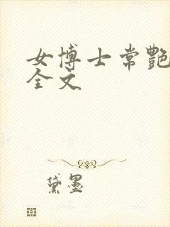 女博士常艳日记全文