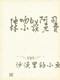 他吻by阿司匹林小说免费阅读