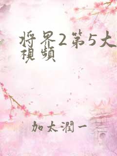 将界2第5大尺视频