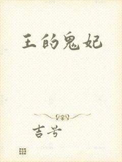 王的鬼妃