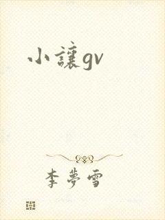小让gv