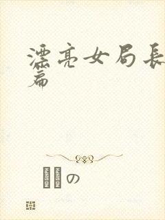 漂亮女局长最新篇