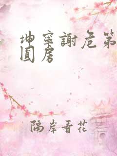 坤宁谢危第一次圆房