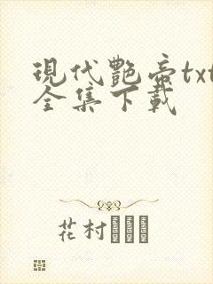 现代艳帝txt全集下载