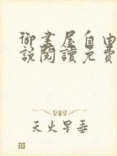 御书屋自由的小说阅读免费