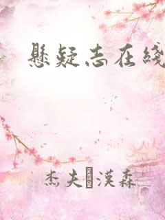 悬疑志在线阅读