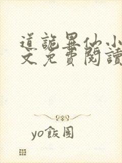 道诡异仙小说全文免费阅读