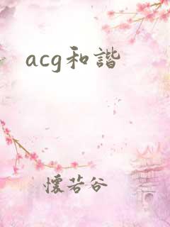 acg和谐