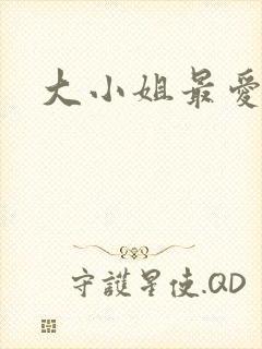 大小姐最爱h
