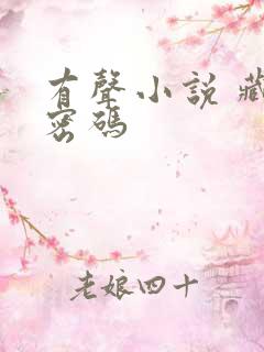 有声小说 藏地密码