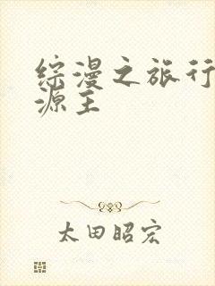 综漫之旅行中的源主