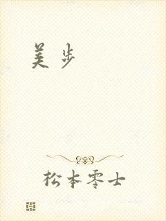 美步