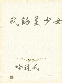 我的美少女宠物