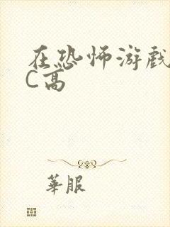 在恐怖游戏里挨C高