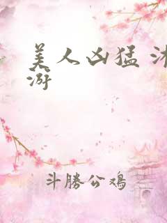 美人凶猛 沐水游