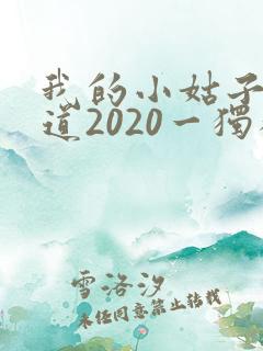 我的小姑子的味道2020一独狼