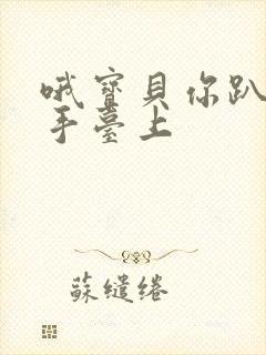 哦宝贝你趴在洗手台上