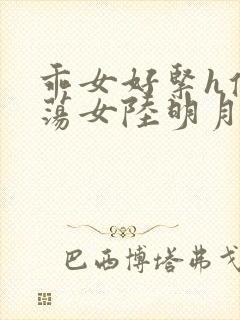 乖女好紧h侯府荡女陆明月