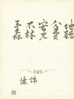 手不安分地探入森林免费听书