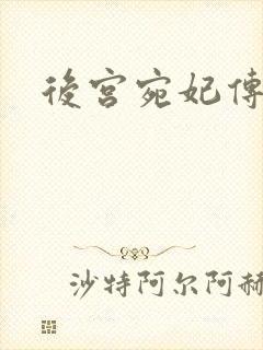 后宫宛妃传