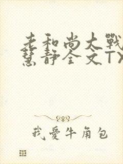 老和尚大战小尼慧静全文TXT