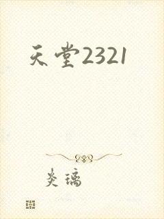 天堂2321