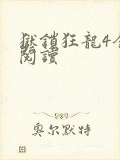 狱锁狂龙4全文阅读