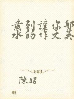 黄到让你那里滴水的作文英语老师