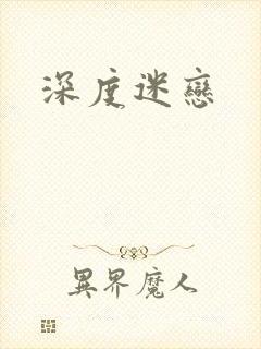 深度迷恋