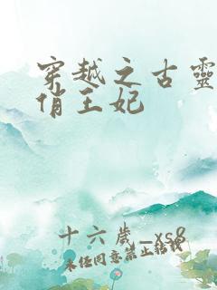 穿越之古灵精怪俏王妃