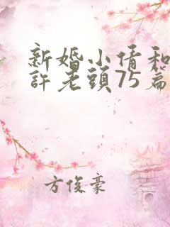 新婚小倩和邻居许老头75篇